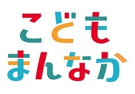 こどもまんなか大作戦ロゴ