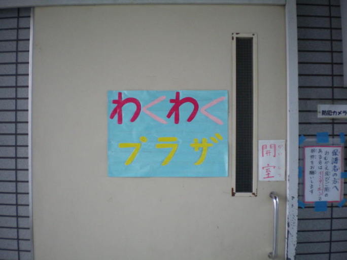 京町小学校わくわくプラザ入口の写真
