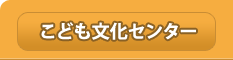 こども文化センター