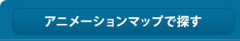 アニメーションマップを探す