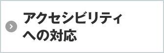 アクセシビリティへの対応