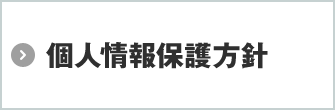 個人情報保護方針