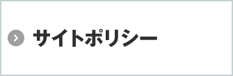 サイトポリシー